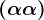 (\alpha+\alpha)