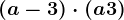 \left ( a-3 \right )\cdot \left ( a+3 \right )