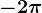 -2\pi