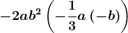 -2ab^2\left ( -\frac13 a\left ( -b \right )\right )