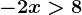 -2x>8