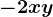 -2xy