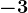 -3