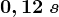 0,12 \: s