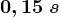 0,15\: s