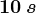 10\: s