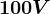 100V