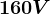 160V