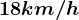 18 km/h