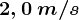 2,0\: m/s