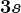 3 s