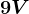 9V