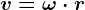 v=\omega \cdot r
